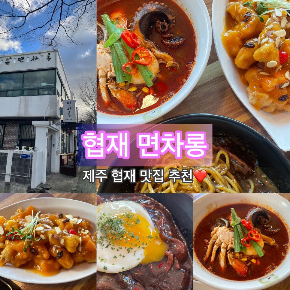 협재해수욕장짜장면탕수육 이미지