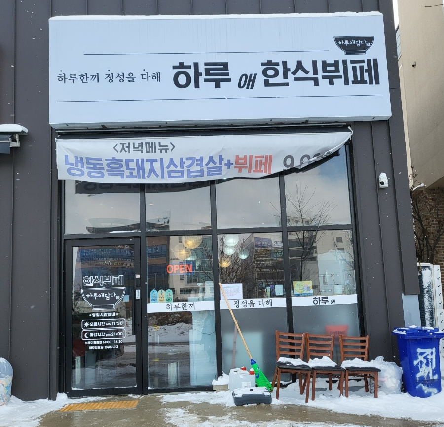 하루애 한식뷔페 이미지