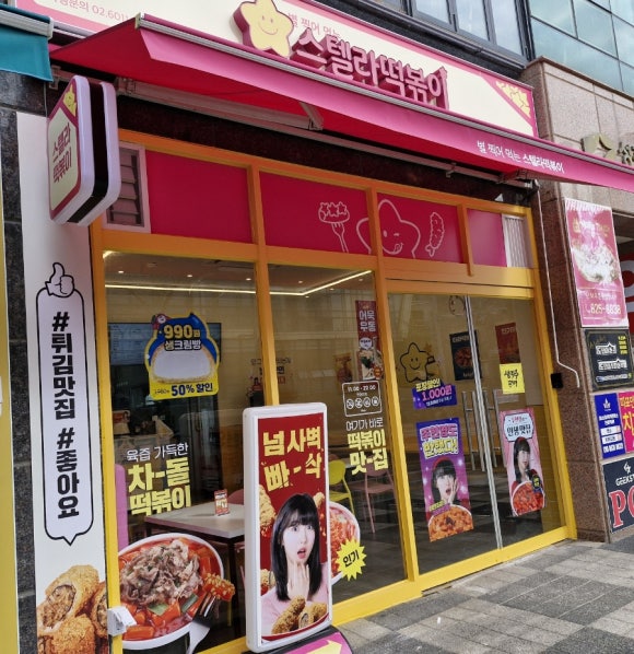 스텔라떡볶이 대전도안점 이미지