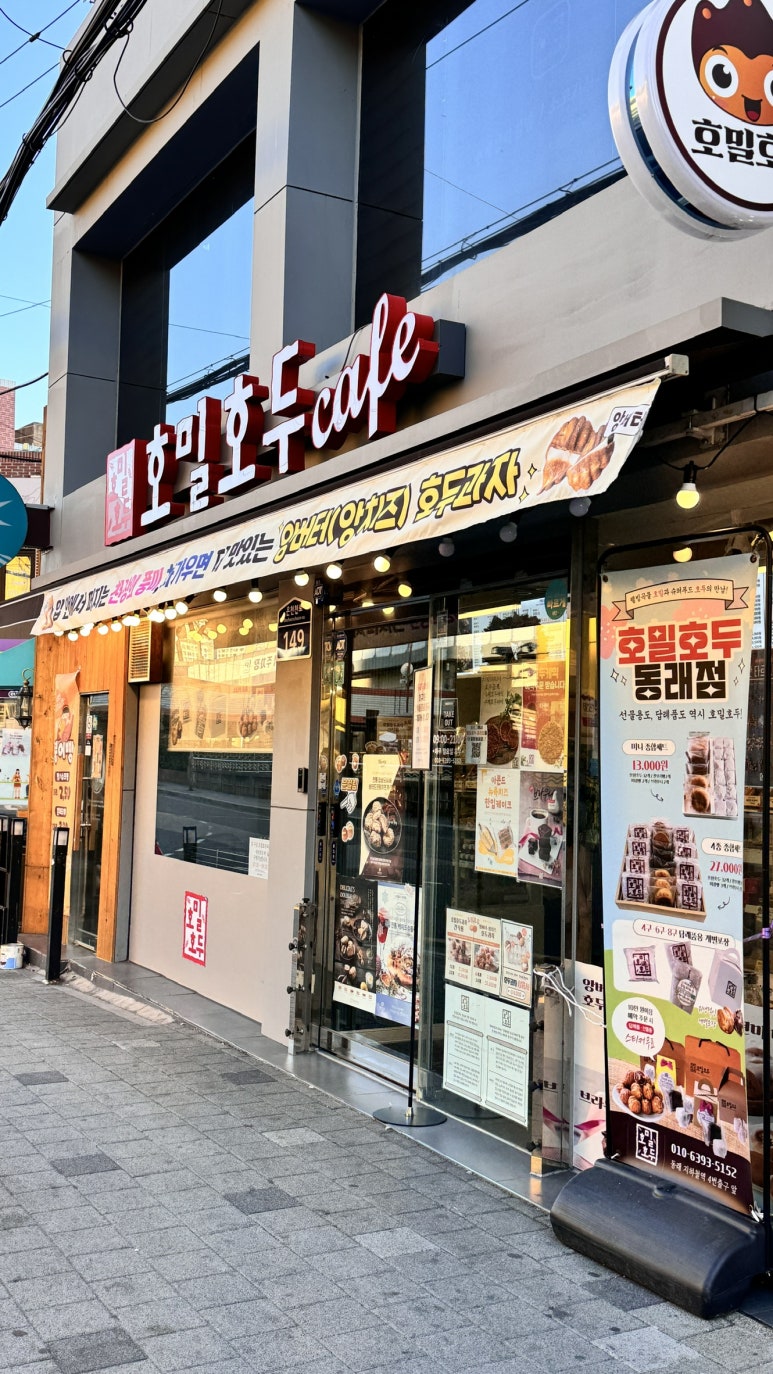 동래호밀호두 이미지