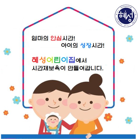 사회복지법인 혜성어린이집 이미지