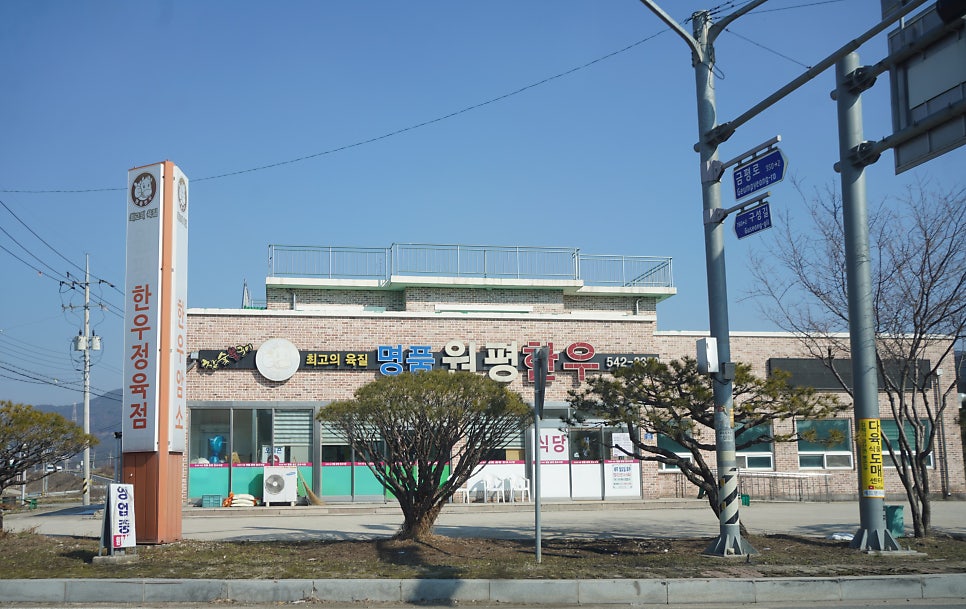 명품원평한우 이미지