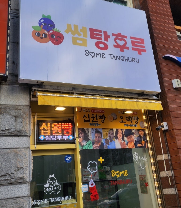 썸탕후루 이미지