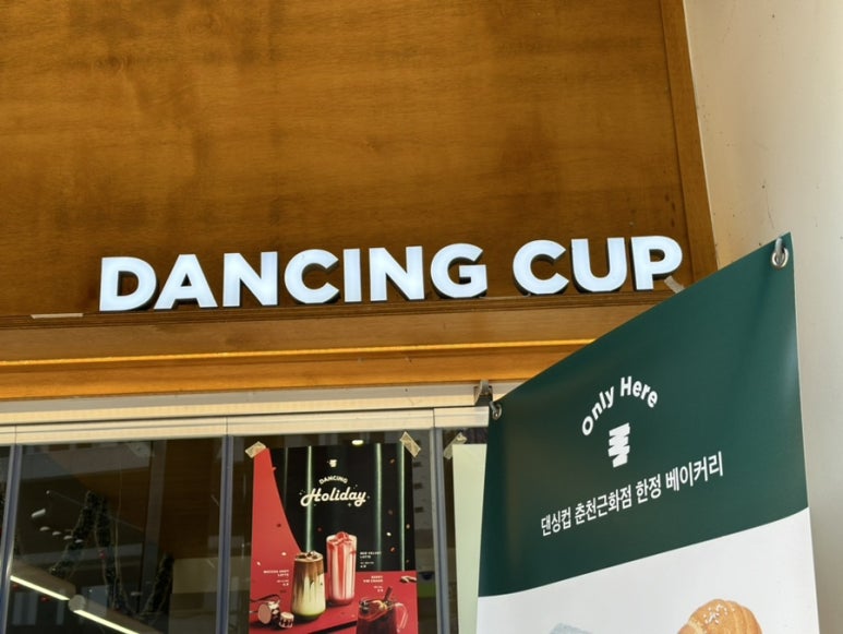 댄싱컵춘천근화점 이미지