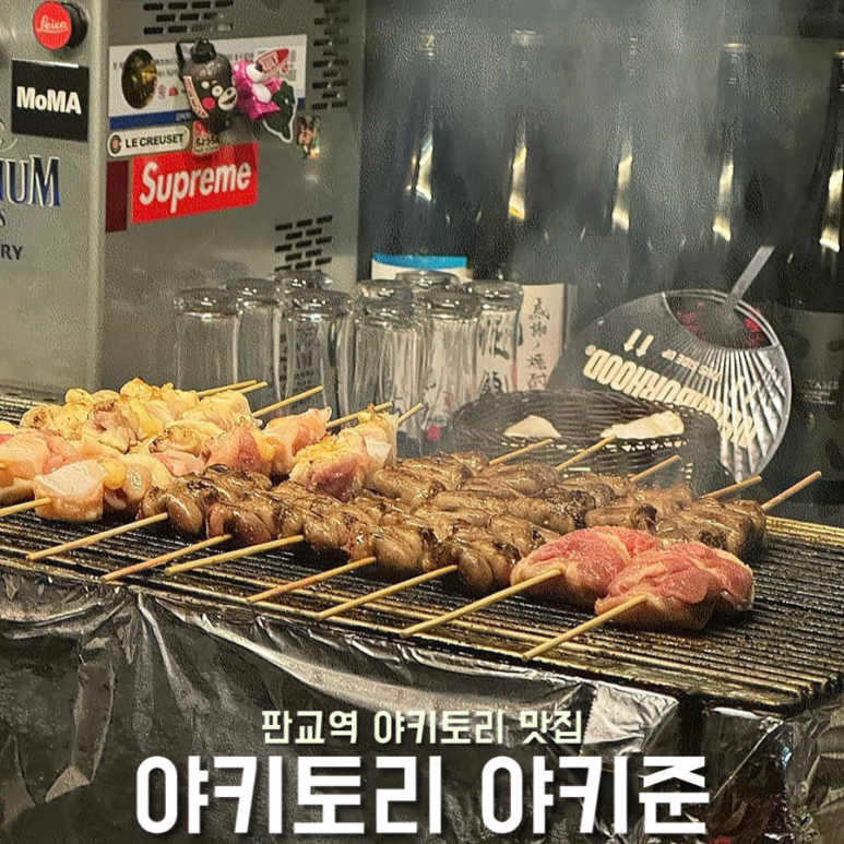 야키토리 야키준 이미지
