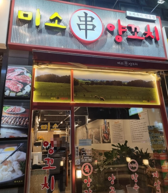 미소양꼬치 이미지