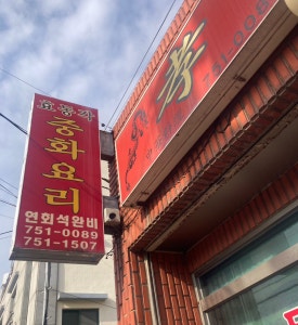 효동각중화요리 이미지