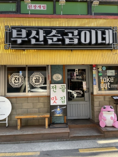 순곱이네 이미지