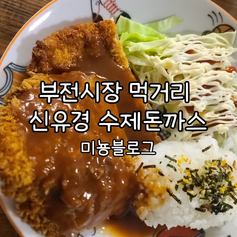 신유경수제돈까스 이미지