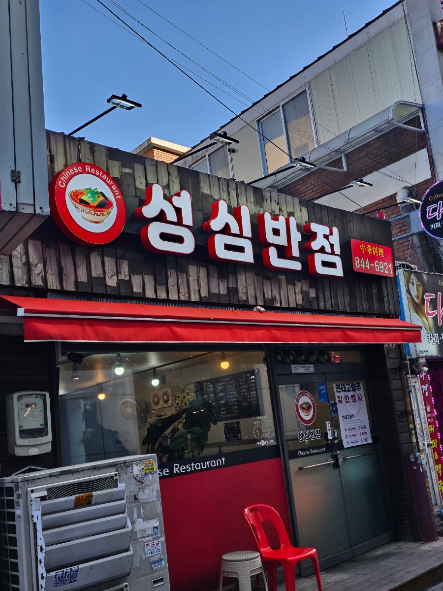 성심반점 이미지