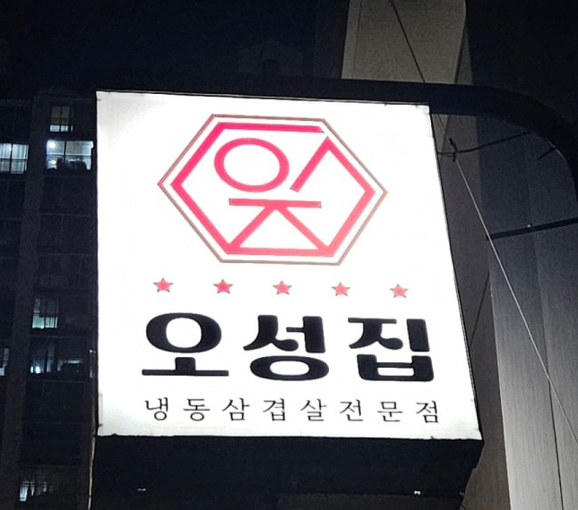 오성냉동 이미지