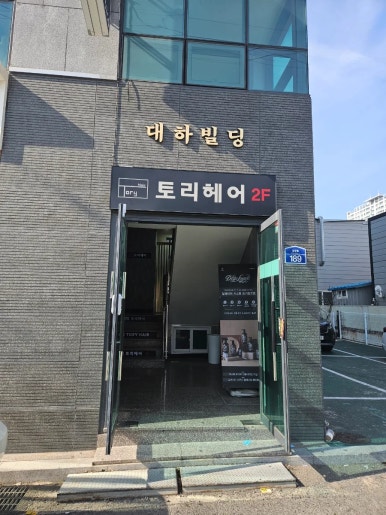 토리헤어 이미지