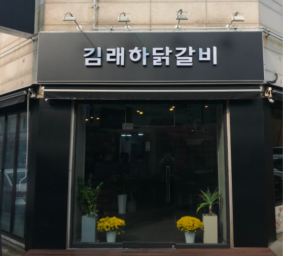 김래하닭갈비 이미지