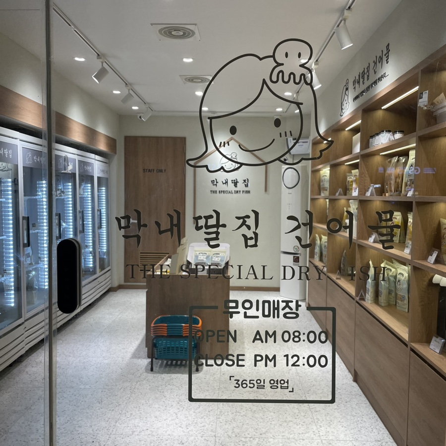 건어물365 이미지