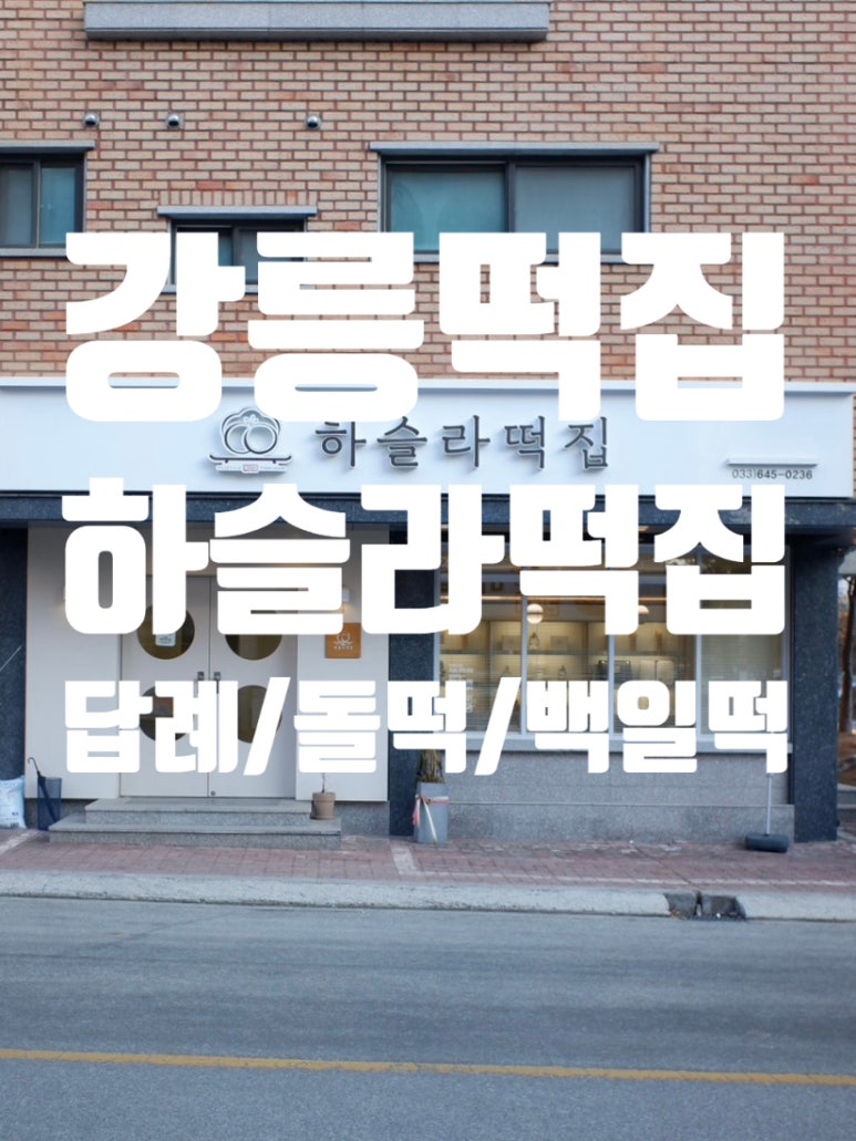 하슬라떡집 이미지