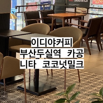 이디야커피 부산두실역점 이미지