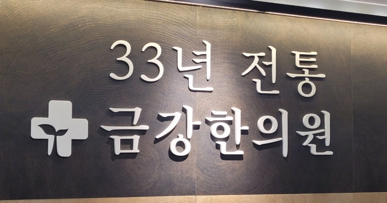 금강한의원 이미지
