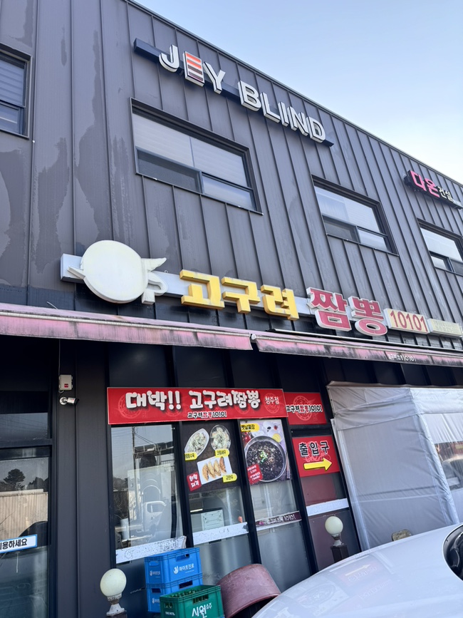 고구려짬뽕10101청주점 이미지
