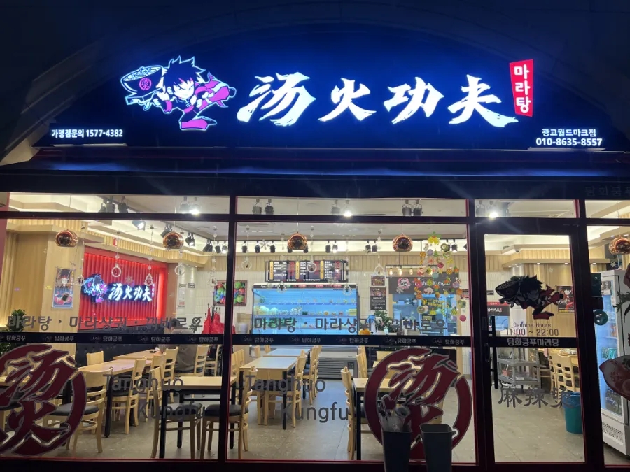 탕화쿵푸 마라탕 이미지