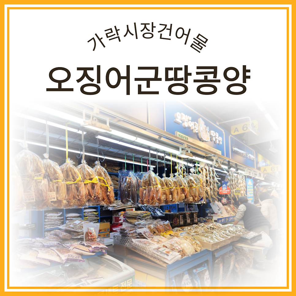 건어물집합 이미지
