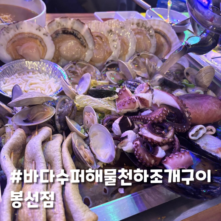 바다슈퍼 해물천하 조개구이 봉선점 이미지