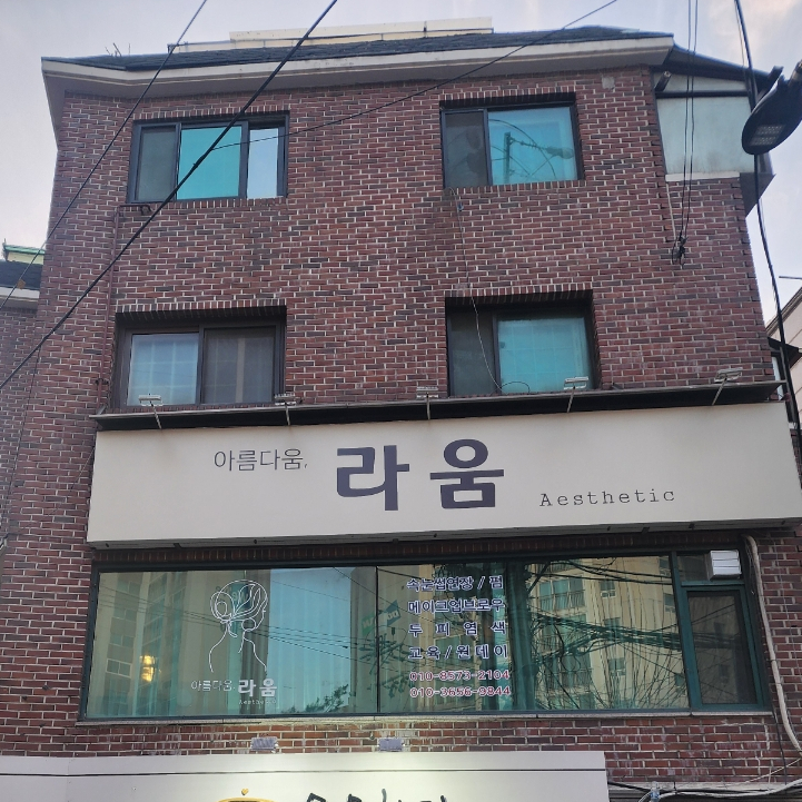 아름다움;라움 이미지