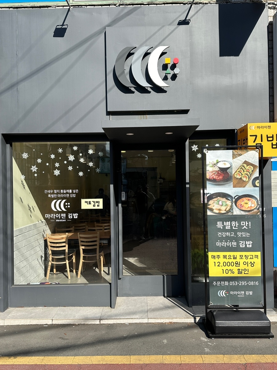 마라이젠김밥 이미지