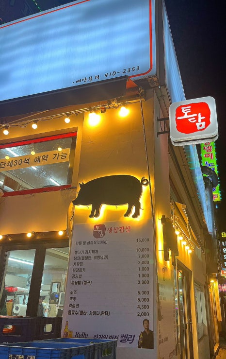 토담생삼겹살 이미지