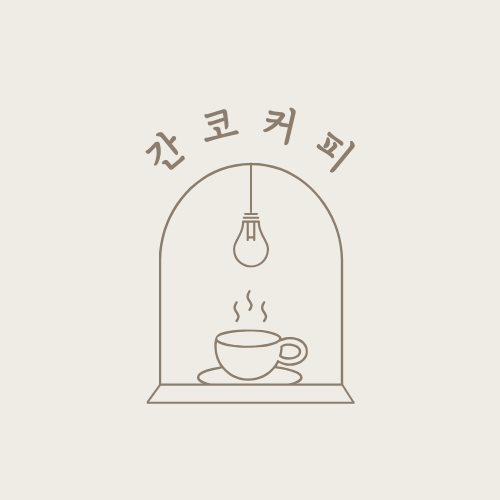 간코커피 이미지