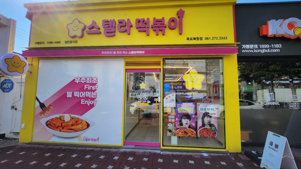 스텔라떡볶이전남목포 이미지