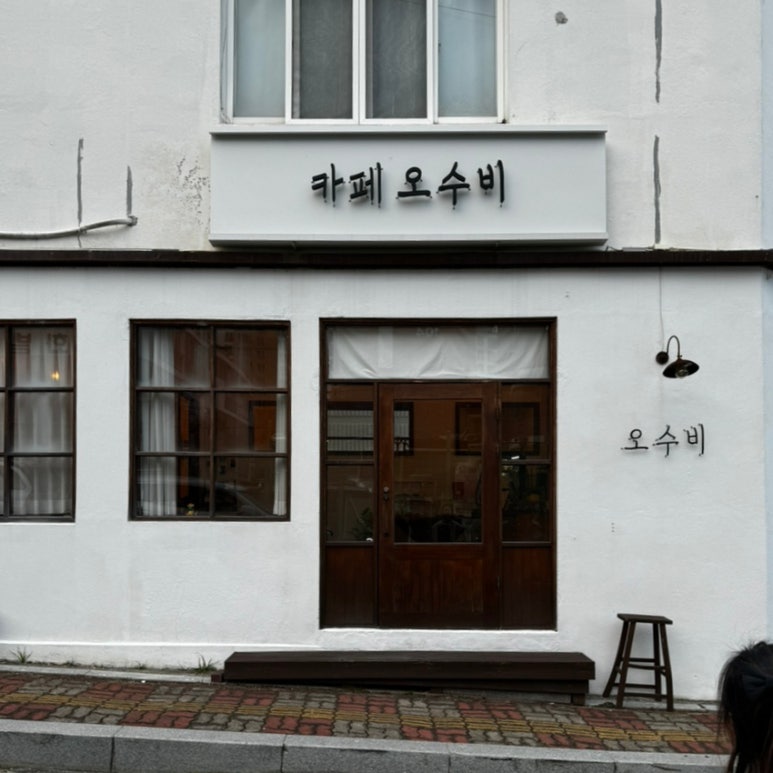 카페오수비 이미지