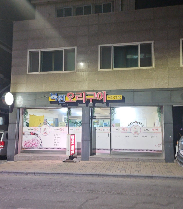 북원오리구이 이미지