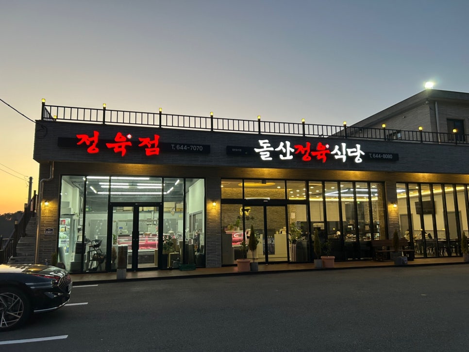돌산정육식당 이미지