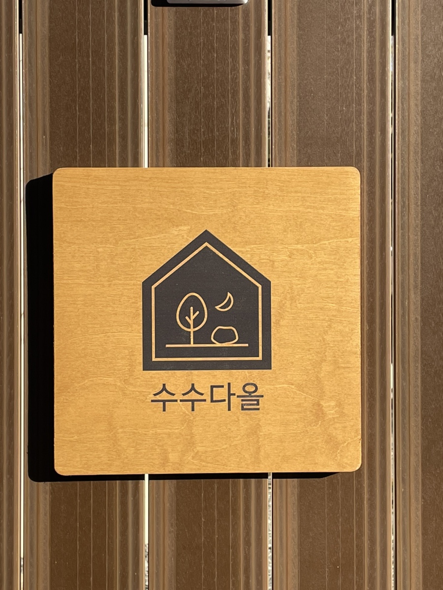 수수다올 이미지
