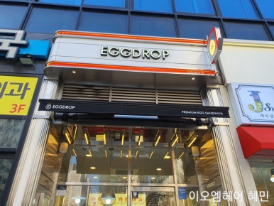 에그드랍교동택지점 이미지