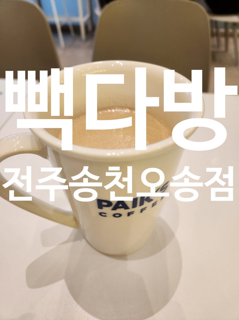 빽다방전주송천 이미지