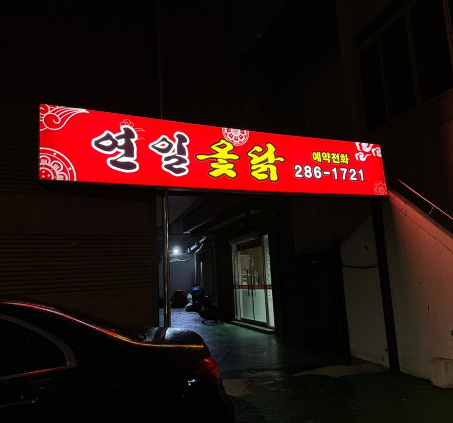 연일옻닭식당 이미지