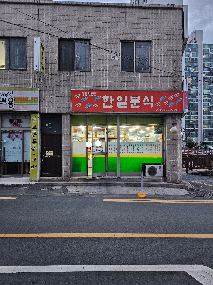 한일분식 이미지