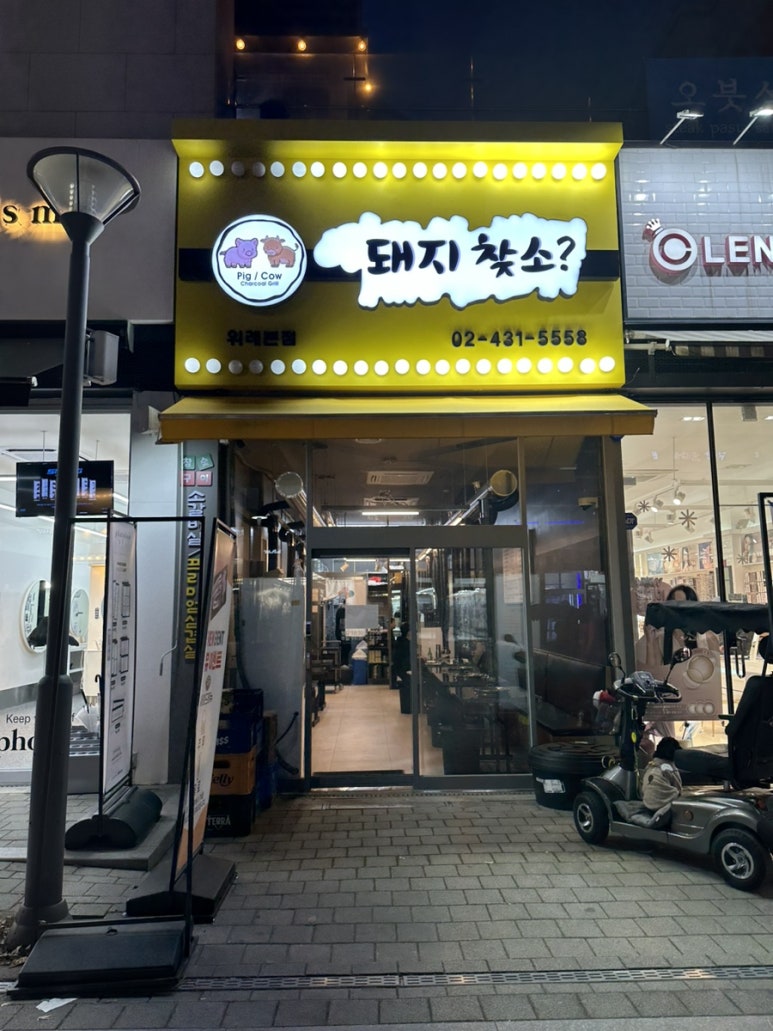 돼지찾소위례 이미지