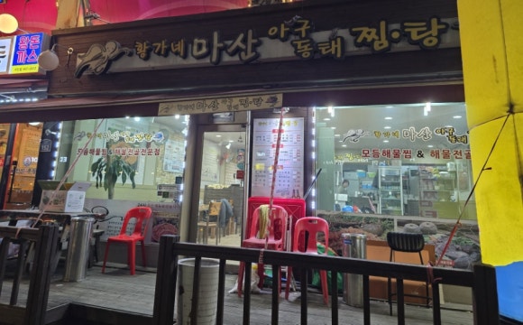 황가네 마산아구찜 이미지