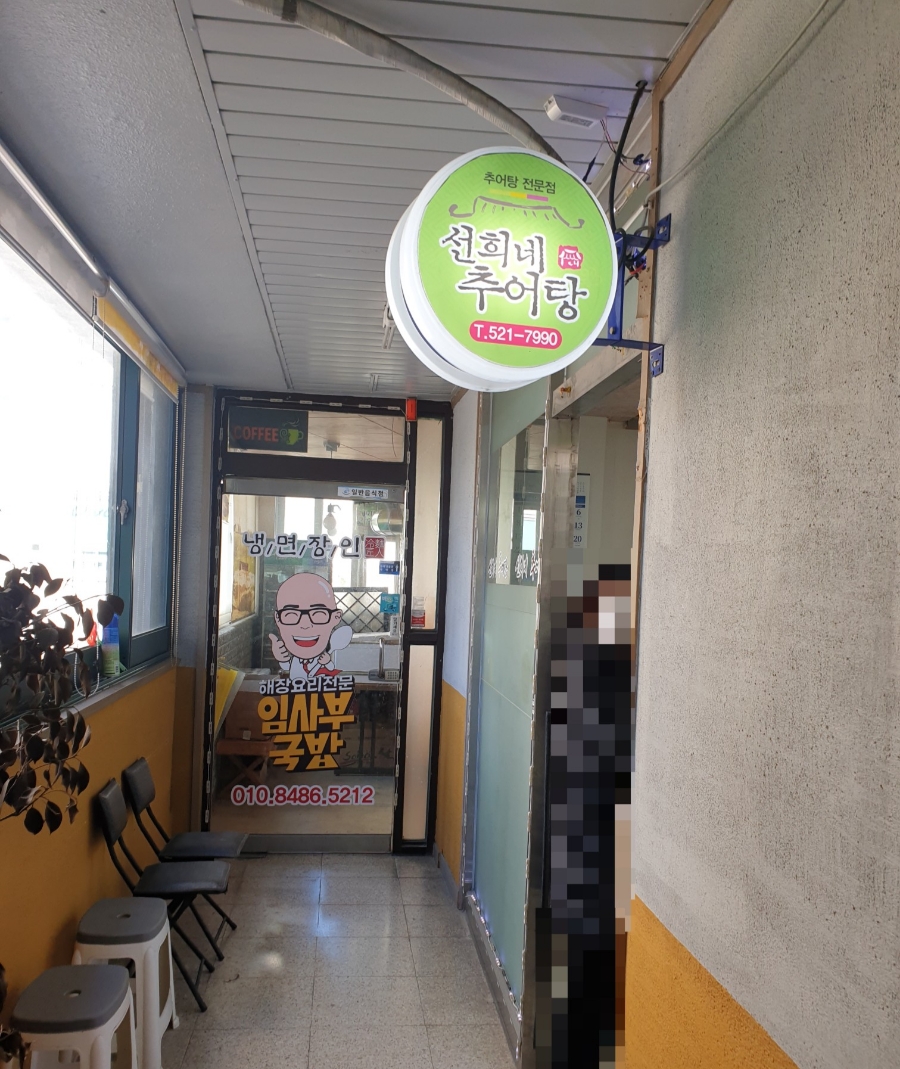 동해추어탕 이미지