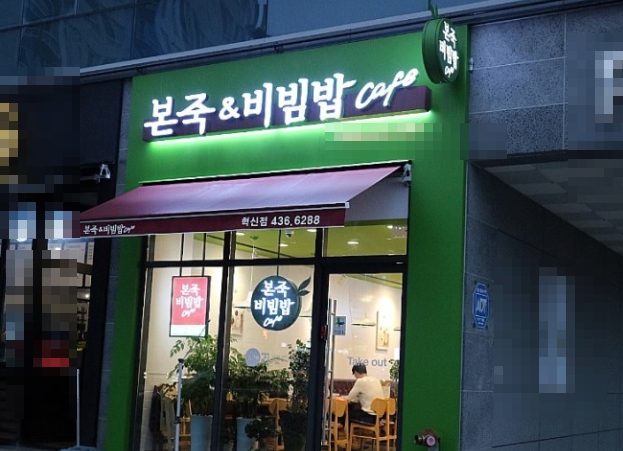 본죽 엔 비빔밥 이미지