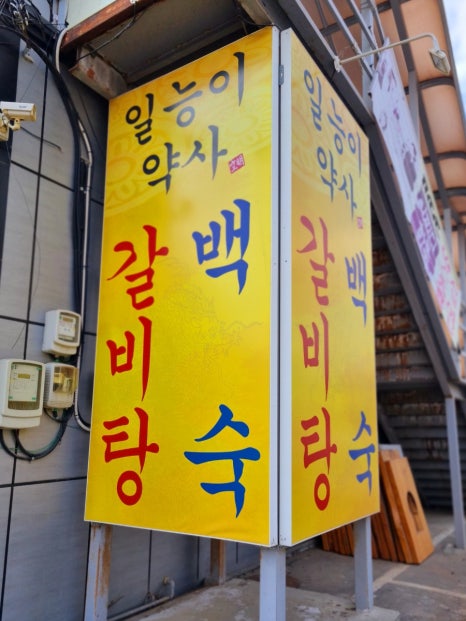 일능이약사갈비탕 이미지