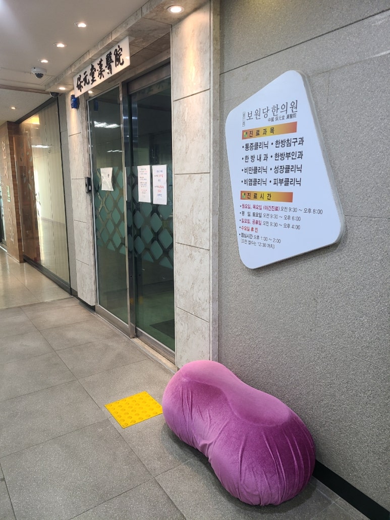 보원당한의원 이미지