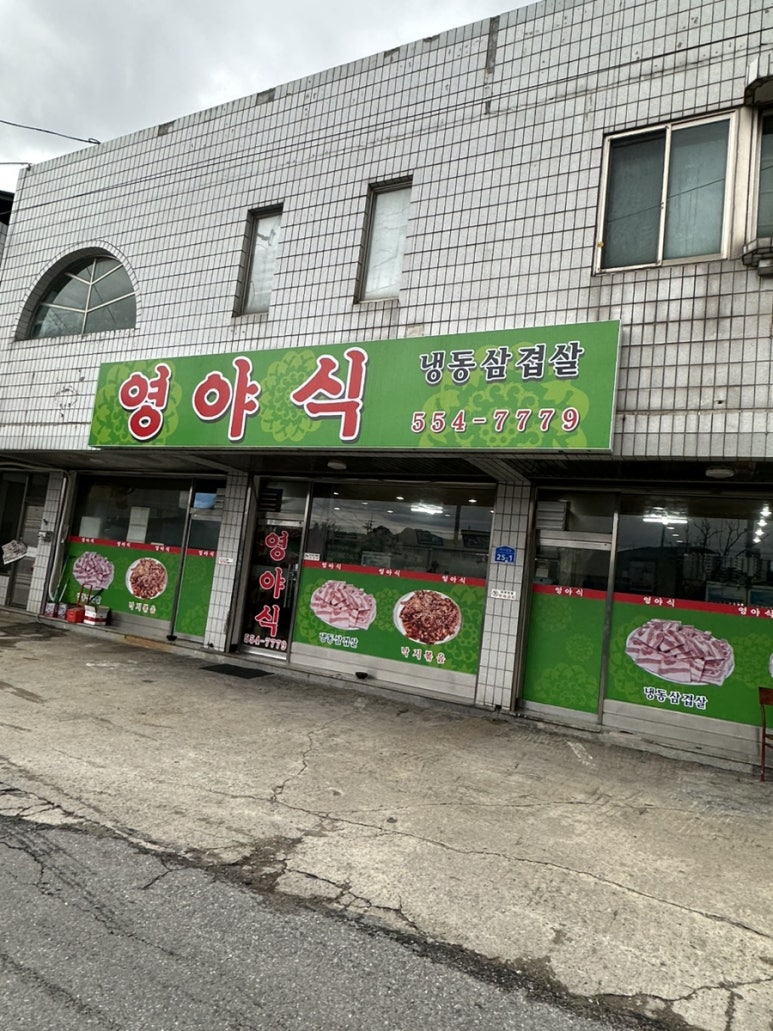 영야식 이미지