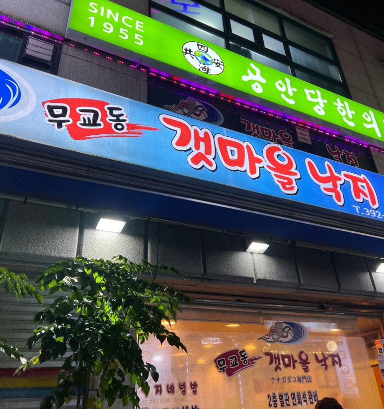 무교동갯마을낙지 이미지
