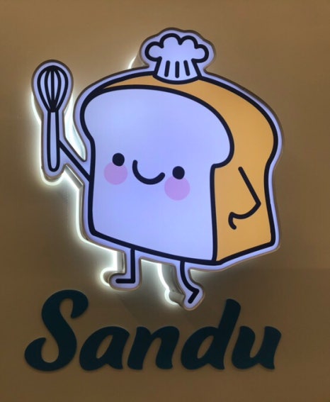 샌두 태안점 이미지