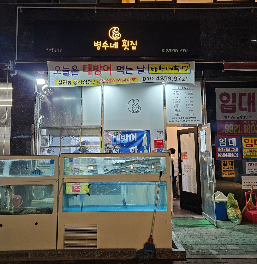 병수네횟집 이미지
