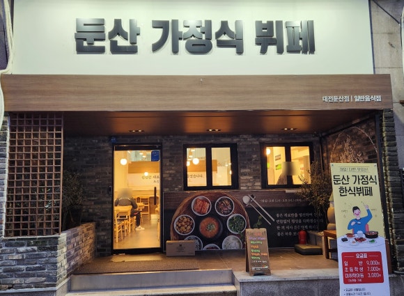 둔산가정식뷔페 이미지