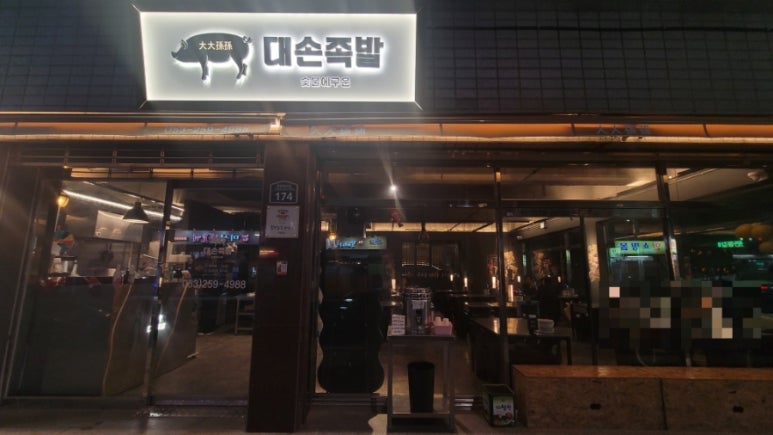 대손족발 이미지